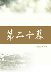 第二十幕上-佚名-主播一路听天下