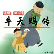 牛天赐传-老舍-赋闲客