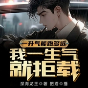 一升气能跑多远，我一生气就拒载-深海龙王-飞卢小说