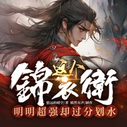 苟在大明：这个锦衣卫明明超强却过分划水|穿越|探案|历史|多人剧--喜马拉雅