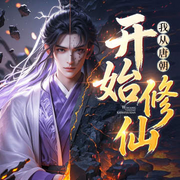 我从唐朝开始修仙-白夜旳黑猫-酷匠听书