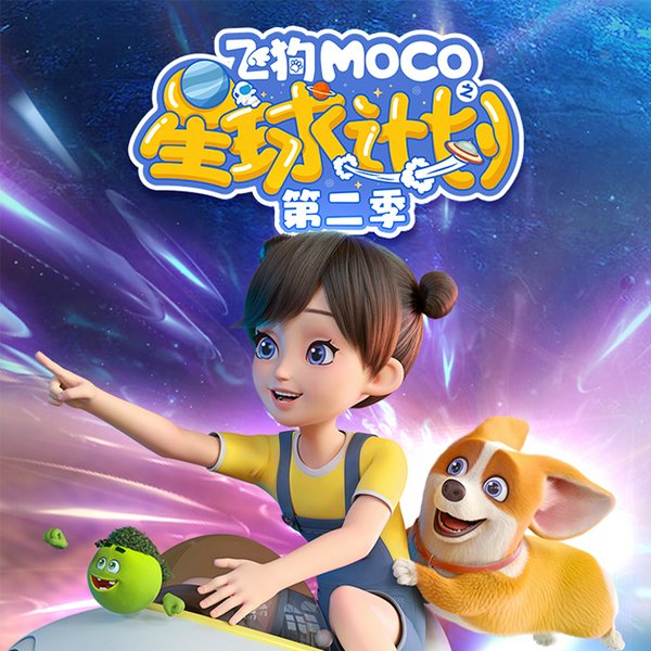 飞狗MOCO之星球计划第二季
