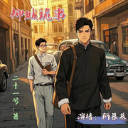 柳城詭事|古宅秘聞|民國推理偵探-二十一號-白家大貓