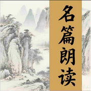 名篇誦讀-魯迅，朱自清，史鐵生-華花有聲