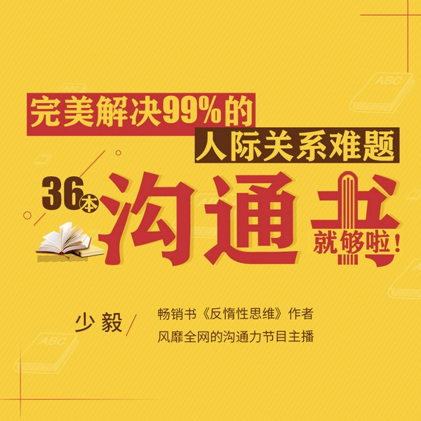 完美解决99%的人际关系难题，36本沟通书就够啦！