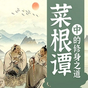 菜根谭中的修身之道：走出社交困境|解压-佚名-娱悦佳音