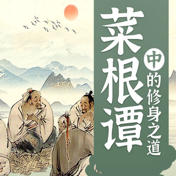 菜根谭中的修身之道：走出社交困境|解压