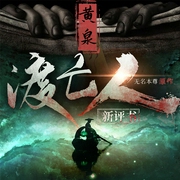 黃泉渡亡人|懸疑靈異|冒險驚悚|新評書-佚名-主播酷匠聽書