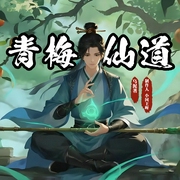 青梅仙道|多播|散修成仙|玄幻武侠|重生男频|乌泥著--喜马拉雅