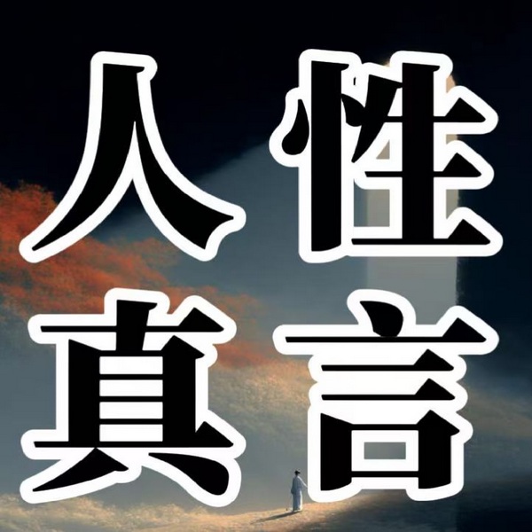 人性真言
