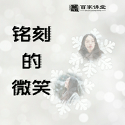 婆媳大战：铭刻的微笑-佚名-百家讲堂