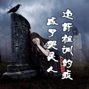 违背祖训的我成了哭灵人-佚名-主播书懿