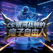 CS：银河战舰的瘤子自由人|现代|银河战舰|自由人|cs-柏枸-初昕有声剧社，八月桂