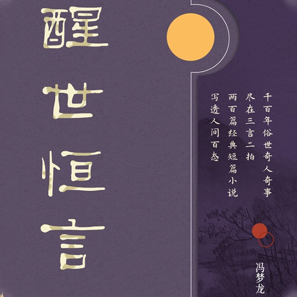 有间文库:醒世恒言