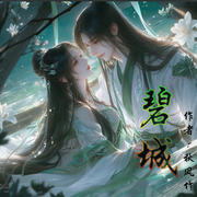 -秋风竹-独醉吹风，铃钦沐，沈慕岚，茉屿听风，冰蓝的海，公子不歌鸽，半糖朵朵，随心呀，雅雅妮媛，允允汐，南星晚