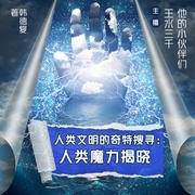 人类魔力揭晓|多播|世界未解之谜|猎奇必读--佚名
