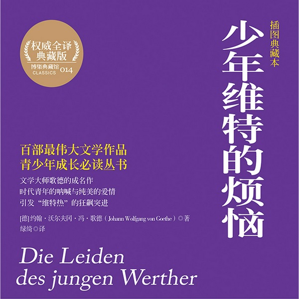 少年维特的烦恼|文学大师歌德的成名作