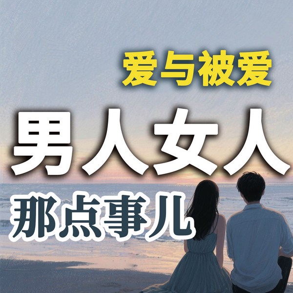 爱与被爱：男人女人那点事儿