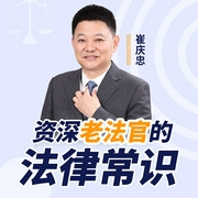 资深老法官教你用得上的40个法律常识-崔庆忠-主播个人发展学会，