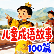 儿童成语故事100篇|睡前故事-暖心妈妈-甜果有声书场