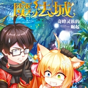 魔法城4：奇峰灵族的崛起|儿童广播剧-佚名-主播骤雨惊弦，星儿17367234，小蝶姐姐，主播布兰德，醉蝶229259，主播大猫样，明镜20894029