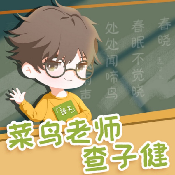 菜鸟老师查子健