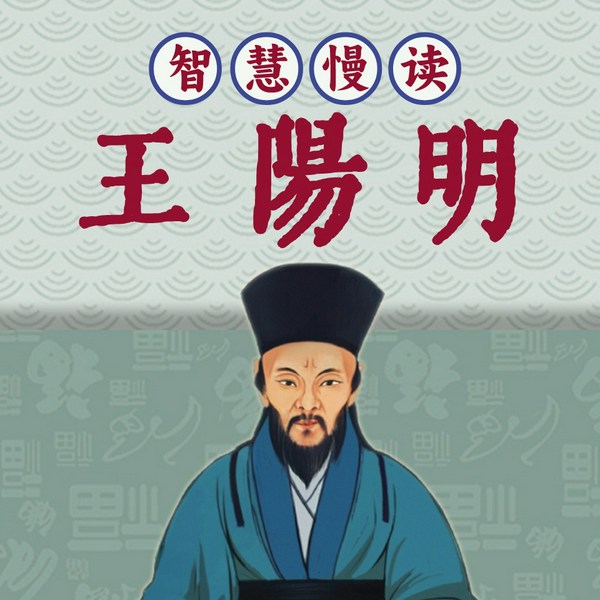 王阳明智慧慢读|浓缩王阳明智慧|人人可学的心学经典