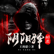 阴阳驿&middot;邮差-佚名-凤娱有声