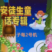 安徒生童话专辑-佚名-子每2号机