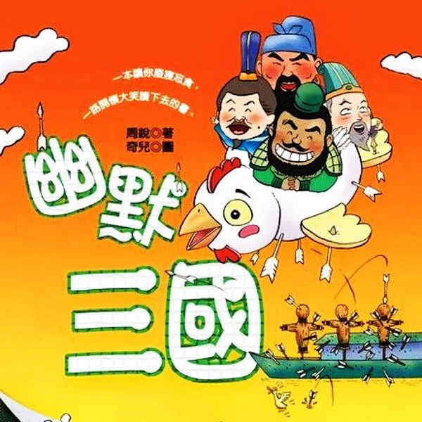 幽默三国