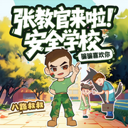 张教官来啦|安全学校2.骗骗喜欢你|防骗篇|幼儿安全科普-八路-烽火戏台工作室，八路叔叔