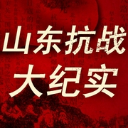 山东抗战大纪实-刘干才|李奎-大吕说文史