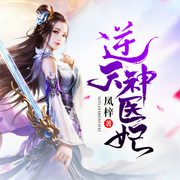 逆天神医妃-佚名-主播声情并貌，潘朵拉217032，古树-，可可4262758
