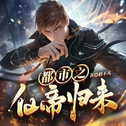 都市之仙帝归来|热血爽文|仙帝重生混都市-群不凡-梦畅听书