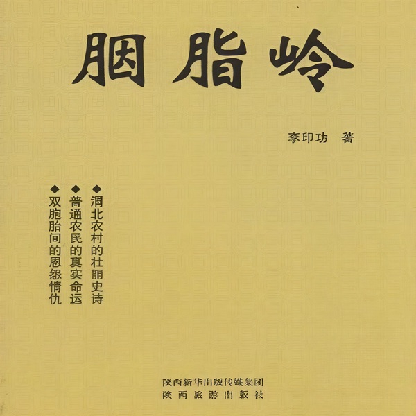 胭脂岭|全声线双播|乡村改革开放|胭脂岭版《平凡的世界》