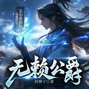 无赖公爵|搞笑|异世|种马-佚名-播音落丶秋