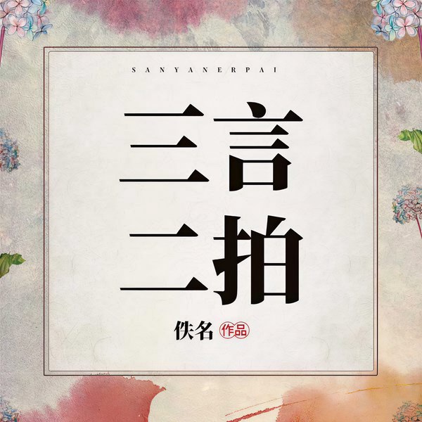 三言二拍