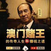 澳门赌王何鸿燊的传奇人生和赚钱之道-吴学华-鲸鱼有声书场，思有为