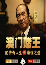 澳门赌王何鸿燊的传奇人生和赚钱之道-吴学华-鲸鱼有声书场