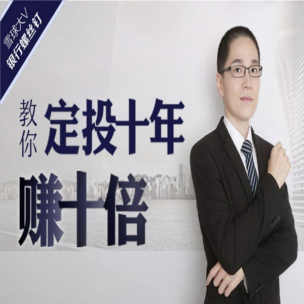 定投十年赚十倍