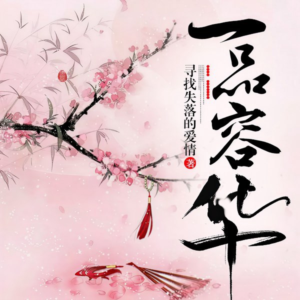 一品容华