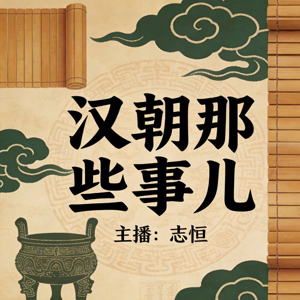 汉朝那些事儿|志恒陪您了解汉朝