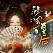 修羅皇后|復仇虐渣|女強團寵|宮斗權謀-佚名-主播凝心月