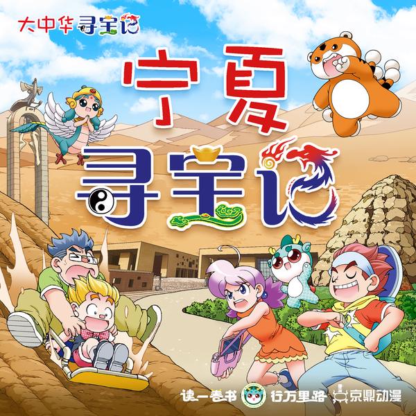 大中华寻宝记|宁夏寻宝记