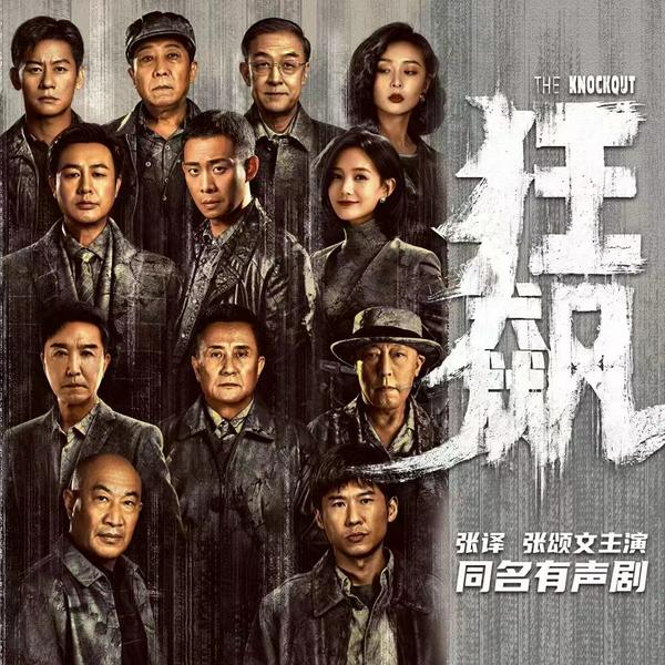 狂飙|张译&张颂文主演同名有声剧|纪涵邦领衔演播