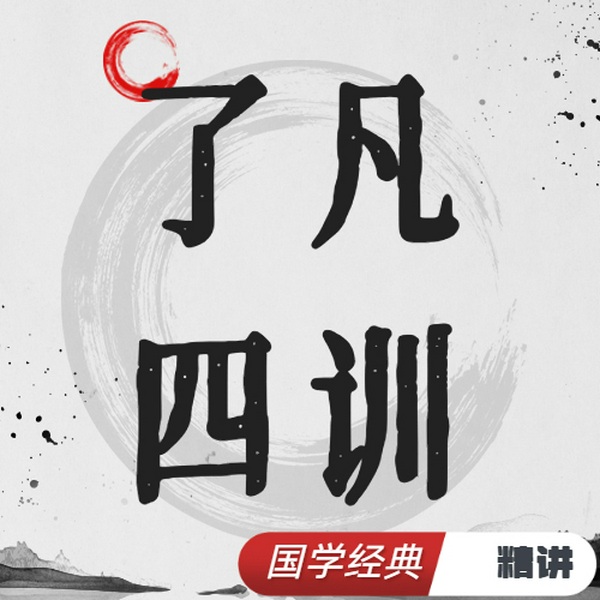 了凡四训|神作|国学经典