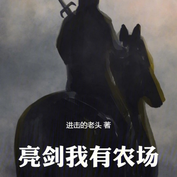 亮剑我有农场