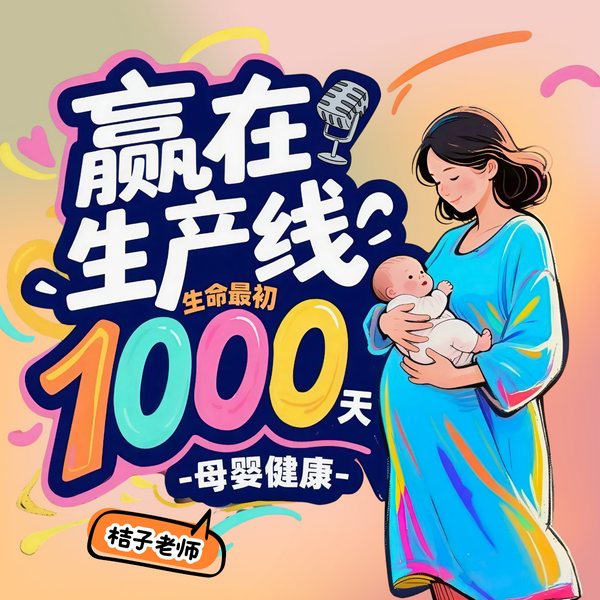 赢在生产线:生命最初1000天|0-2岁母婴健康的家庭指南