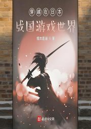 穿越在日本战国游戏世界-烟本是道-轻舟飞飏_次元口袋