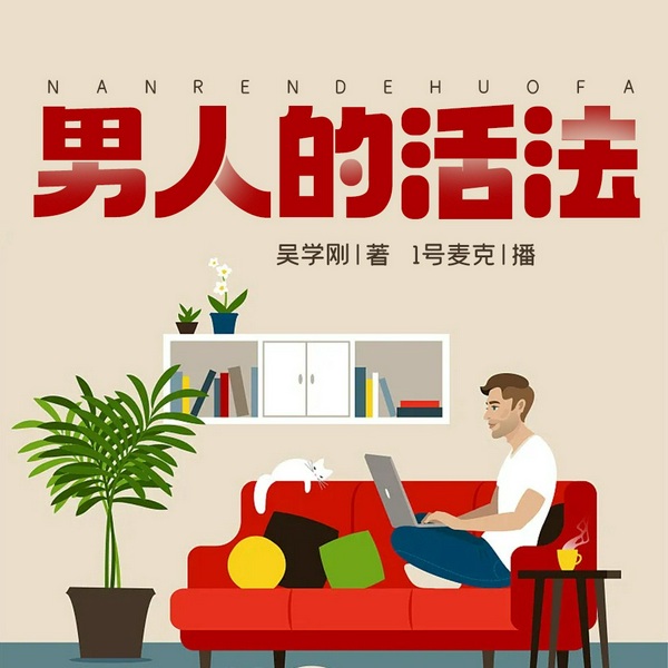 男人的活法|男性成长与自我实现之路